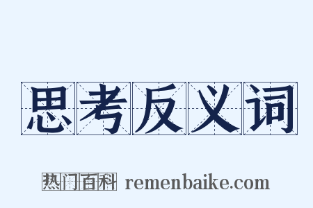 思考反义词是什么意思的图片